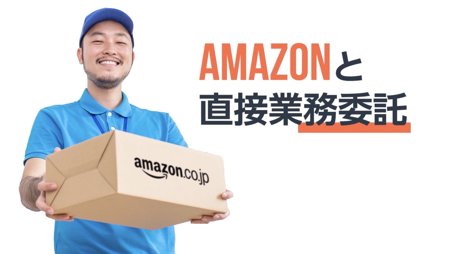 Concept frame of a delivery driver holding an amazon.co.jp parcel, with the Japanese headline AMAZONと直接業務委託 (a direct contract with Amazon)